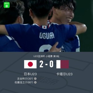 博鱼体育app下载-U23日本2-0卡塔尔U23全胜头名出线，古谷柊介、佐藤龙之介破门